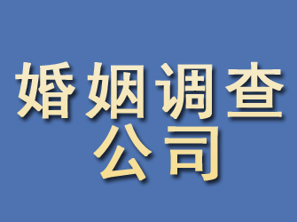 华阴婚姻调查公司